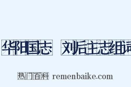华阳国志·刘后主志组词是什么意思的图片